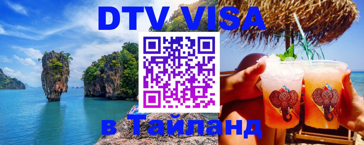 DTV Visa Тайланд купить 