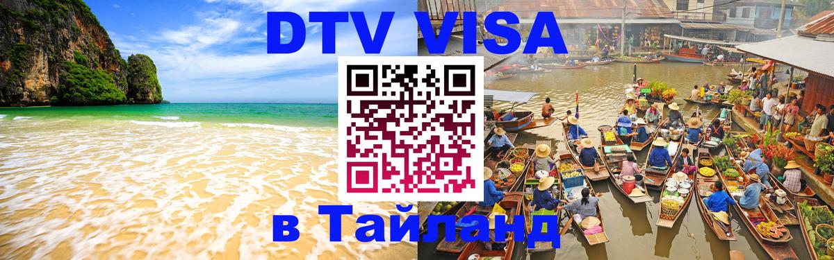 ДТВ виза в Таиланд 
