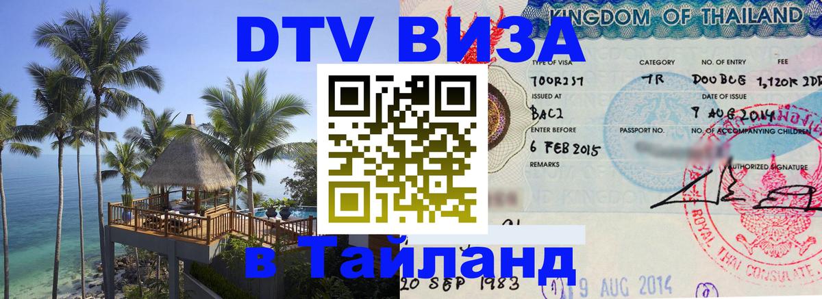 DTV Visa Thailand — прайс и условия, виза без дополнительных документов - 